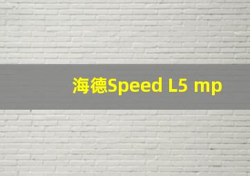 海德Speed L5 mp